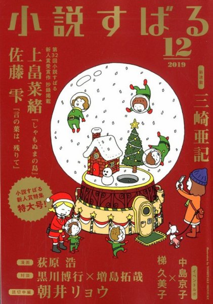 小説すばる 2019年12月号 (発売日2019年11月15日) 表紙