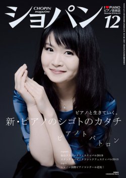 ショパン（CHOPIN） 2019年12月号 (発売日2019年11月18日) 表紙
