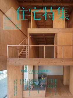 新建築住宅特集 2019年12月号 (発売日2019年11月19日) | 雑誌/電子書籍