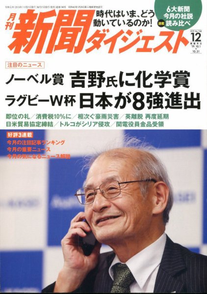 新聞ダイジェスト 2019年12月号 (発売日2019年11月21日) 表紙