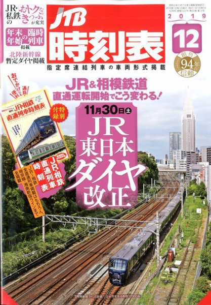 JTB時刻表 2019年12月号 (発売日2019年11月20日) 表紙