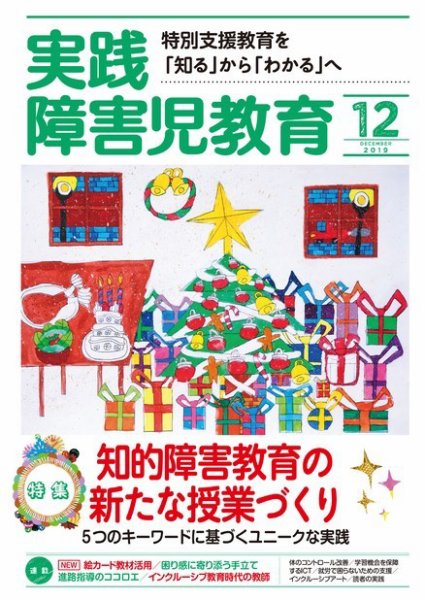 実践みんなの特別支援教育 2019年12月号 (発売日2019年11月15日) 表紙