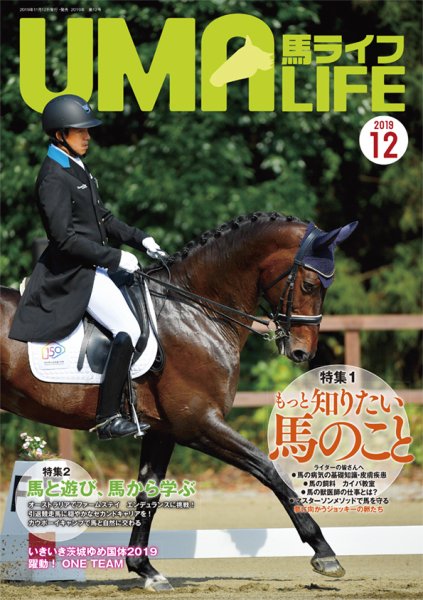 UMA LIFE（ウマライフ） 2019年12月号 (発売日2019年11月15日) 表紙