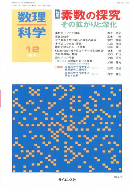 数理科学 2019年12月号 (発売日2019年11月20日) 表紙