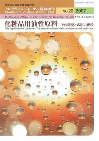 絶版 化粧品用油脂の科学 フレグランスジャーナル社 フレグランスジャーナル (FRAGRANCE JOURNAL)のバックナンバー