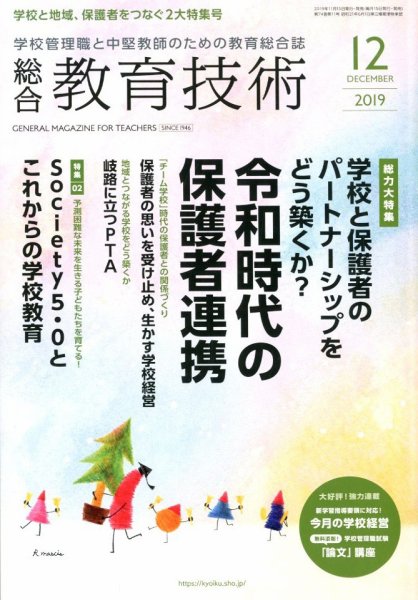 総合教育技術 2019年12月号 (発売日2019年11月15日) 表紙