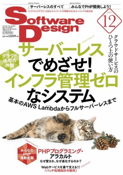 Software Design (ソフトウェアデザイン) 2019年12月号 (発売日2019年11月18日) 表紙