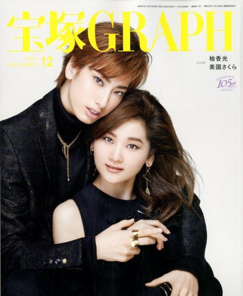 宝塚GRAPH 2019年12月号 (発売日2019年11月20日) 表紙