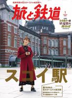 旅と鉄道 2020年1月号 (発売日2019年11月21日) 表紙