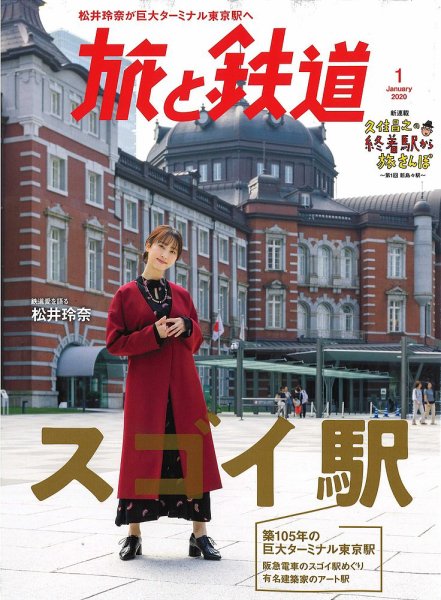 旅と鉄道 2020年1月号 (発売日2019年11月21日) 表紙