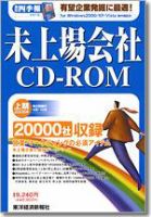 会社四季報 未上場会社CD-ROM 2008年上期版 (発売日2007年10月09日 