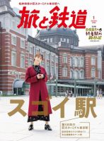 旅と鉄道 2020年1月号 表紙
