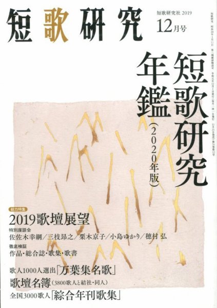 短歌研究 2019年12月号 (発売日2019年11月21日) 表紙