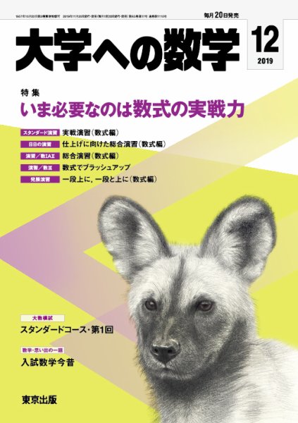 大学への数学 2019年12月号 (発売日2019年11月20日) 表紙