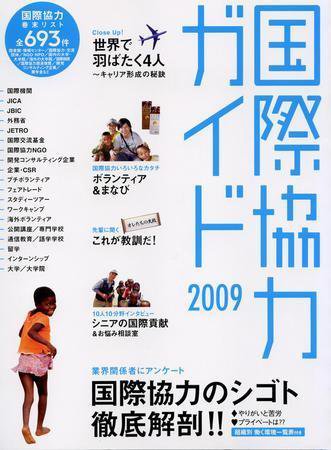 国際協力キャリアガイド 2009年版 (発売日2007年10月10日) 表紙
