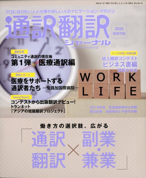 通訳・翻訳ジャーナル 2020年1月号 (発売日2019年11月21日) 表紙