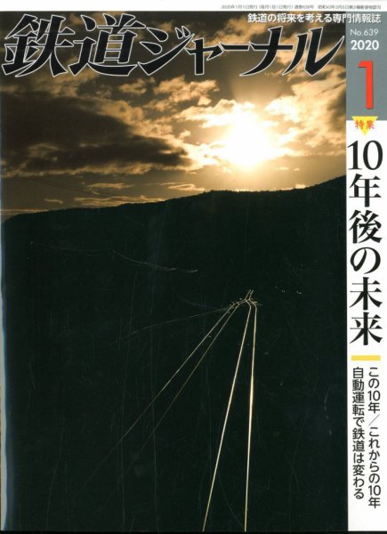 鉄道ジャーナル 2020年1月号 (発売日2019年11月21日) 表紙
