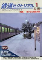 鉄道ピクトリアル 2020年1月号 (発売日2019年11月21日) 表紙