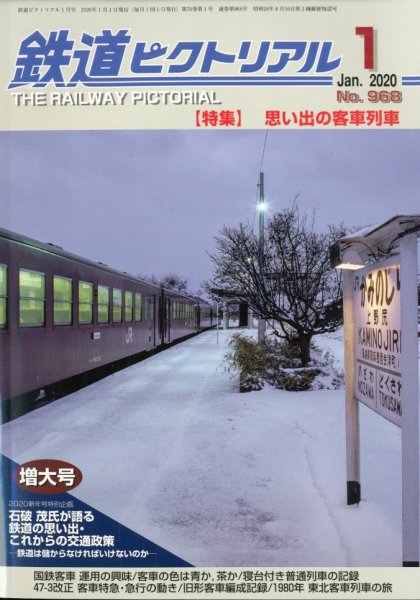 鉄道ピクトリアル 2020年1月号 (発売日2019年11月21日) 表紙