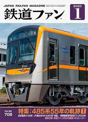鉄道ファン 2020年1月号 (発売日2019年11月21日) 表紙