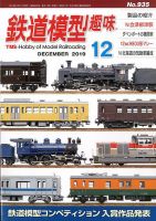 鉄道模型趣味 2019年12月号 (発売日2019年11月20日) 表紙
