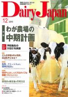 デーリィジャパン 2019年12月号 (発売日2019年11月20日) 表紙