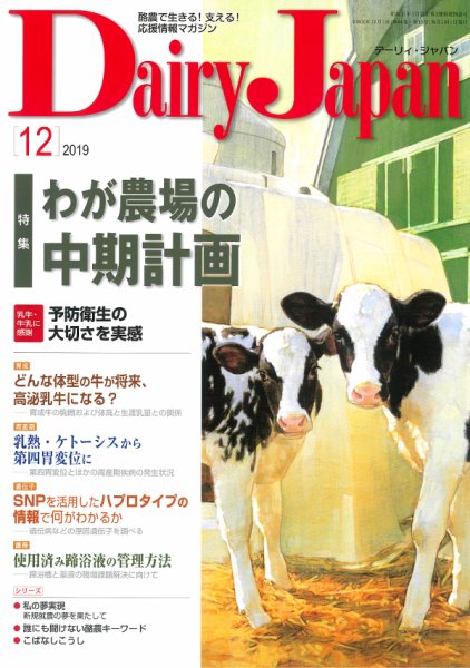 デーリィジャパン 2019年12月号 (発売日2019年11月20日) 表紙