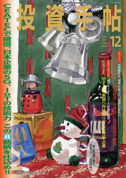 投資手帖 2019年12月号 (発売日2019年11月20日) 表紙