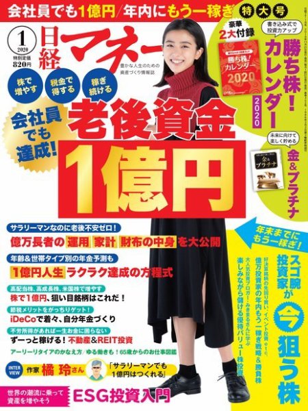 日経マネー 2020年1月号 (発売日2019年11月21日) 表紙