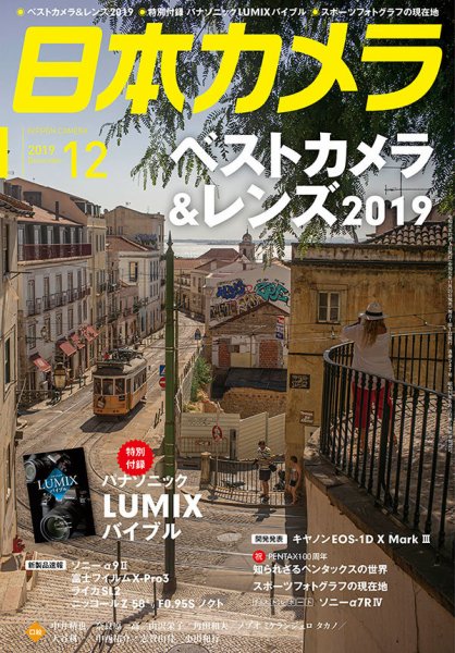 日本カメラ 2019年12月号 (発売日2019年11月20日) 表紙