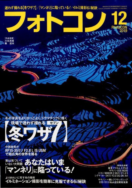 フォトコン 2019年12月号 (発売日2019年11月20日) 表紙