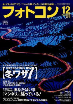 フォトコン 2019年12月号 (発売日2019年11月20日) 表紙