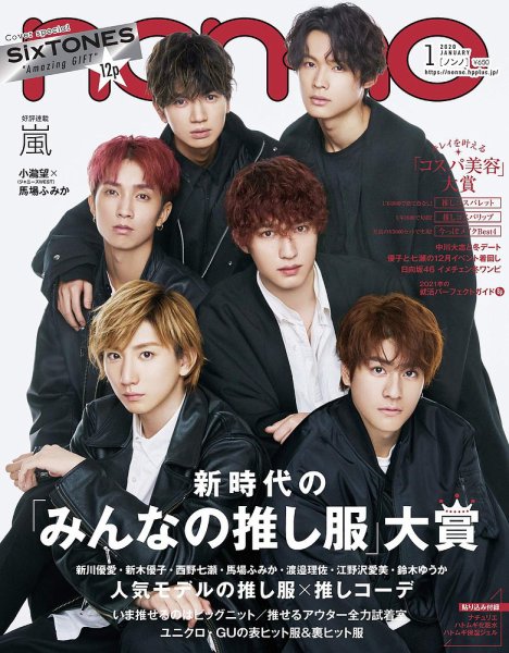 non・no（ノンノ） 2020年1月号 (発売日2019年11月20日) 表紙