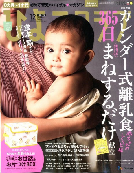 ひよこクラブ 2019年12月号 (発売日2019年11月15日) 表紙