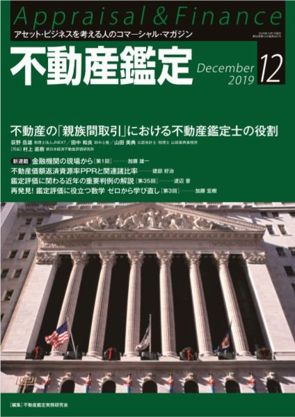 不動産鑑定 2019年12月号 (発売日2019年11月20日) 表紙