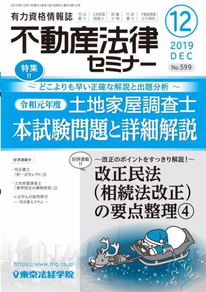不動産法律セミナー 2019年12月号 (発売日2019年11月20日) 表紙