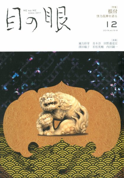 目の眼 519 (発売日2019年11月15日) 表紙