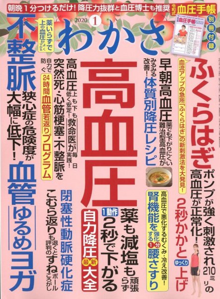 わかさ 2020年1月号 (発売日2019年11月15日) 表紙