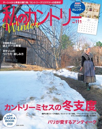私のカントリー No.111 (発売日2019年11月15日) | 雑誌/電子書籍