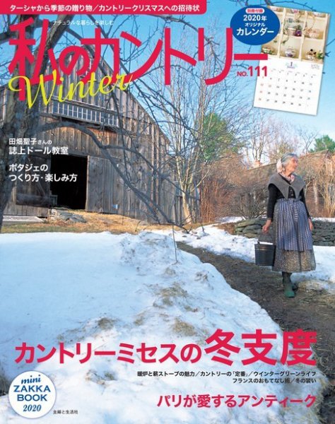私のカントリー No.111 (発売日2019年11月15日) 表紙