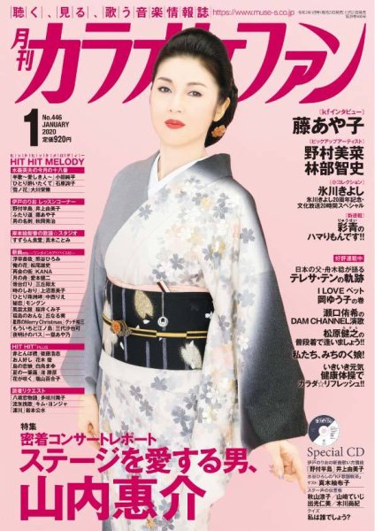 月刊カラオケファン 2020年1月号 (発売日2019年11月21日) 表紙