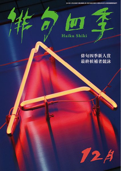 俳句四季 2019年12月号 (発売日2019年11月20日) 表紙