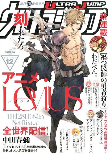 ウルトラジャンプ 19年12月号 19年11月19日発売 雑誌 定期購読の予約はfujisan