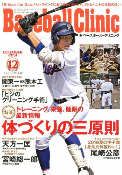 ベースボールクリニック 2019年12月号 (発売日2019年11月15日) 表紙