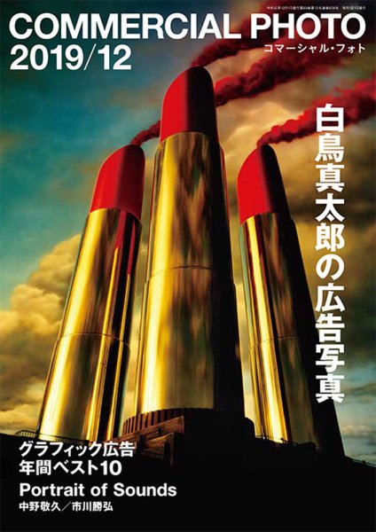 コマーシャル・フォト(COMMERCIAL PHOTO) 2019年12月号 (発売日2019年11月15日) 表紙
