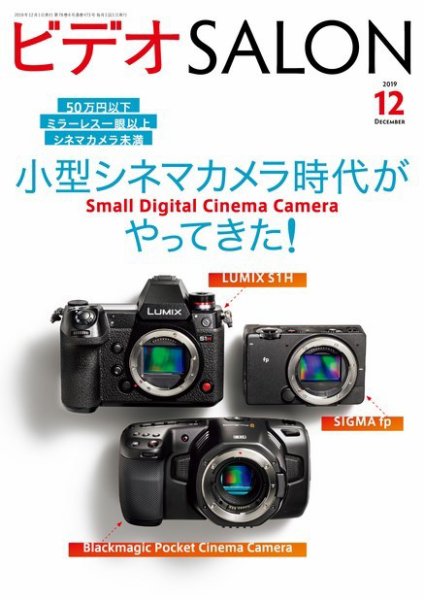 ビデオサロン 2019年12月号 (発売日2019年11月20日) 表紙