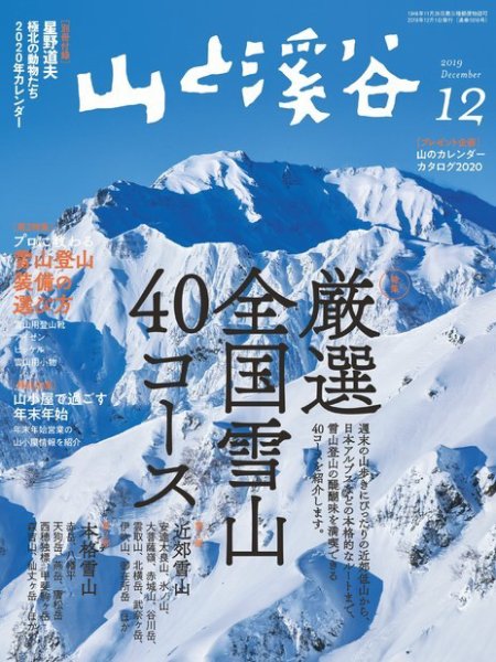 山と溪谷 通巻1016号 (発売日2019年11月15日) 表紙