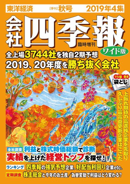 会社四季報 ワイド版 2019年10月号 (発売日2019年09月19日) 表紙