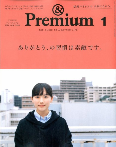 ＆Premium（アンドプレミアム） 2020年1月号 (発売日2019年11月20日) 表紙
