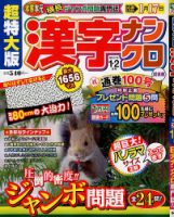 超特大版漢字ナンクロ 2020年1月号 (発売日2019年11月19日) 表紙